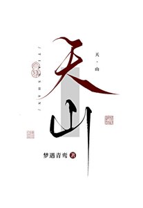 天山