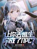 惊悚:让你去逃生,你成了NPC