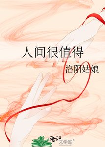 人间很值得