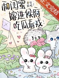 和闺蜜嫁进侯府吃瓜看戏(穿书)