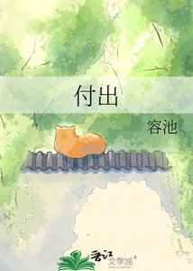 付出