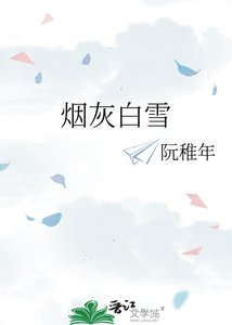 烟灰白雪