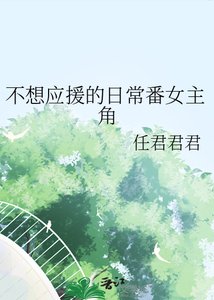 不想应援的日常番女主角