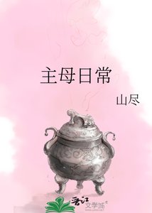 主母日常