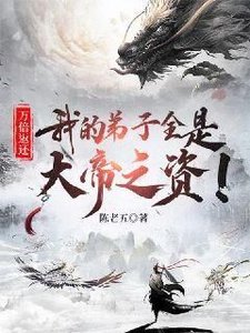 万倍返还:我的弟子全是大帝之资!