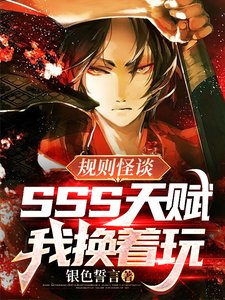 规则怪谈:SSS天赋?我换着弯