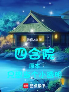 《四合院:原本只想当个小透明》