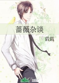 蔷薇杂谈
