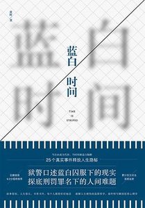 《蓝白时间 : 一线狱警口述25个真实监狱故事(出书版)》