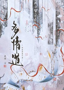 师没超强但修多情岛