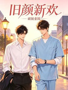 旧颜新欢