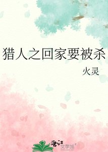 猎人之回家要被杀