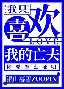 我只喜欢我的亡夫