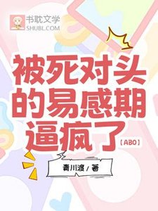被死对头的易感期逼疯了【ABO】