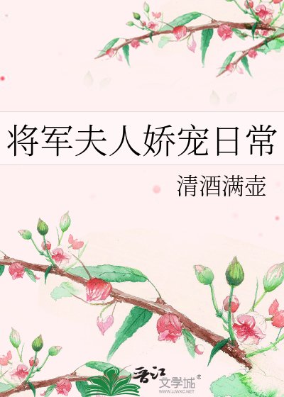 将军夫人娇宠日常
