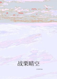 战栗晴空