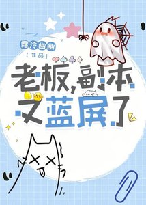老板,副本又蓝屏了