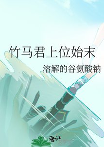竹马君上位始末