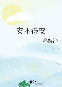 安不得安