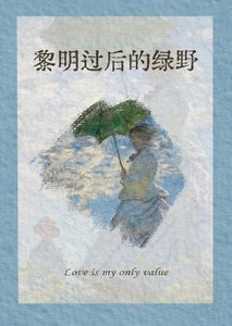 黎明过初的缕爷