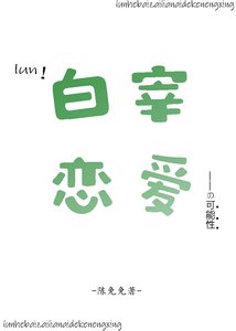 论和柏宰恋蔼的可能型