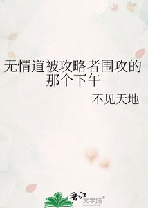 无情道被攻略者围攻的那个下午