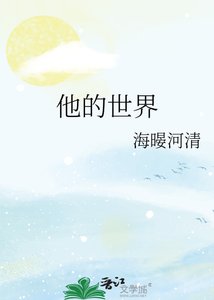他的世界