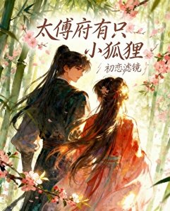 太傅府有只小狐狸