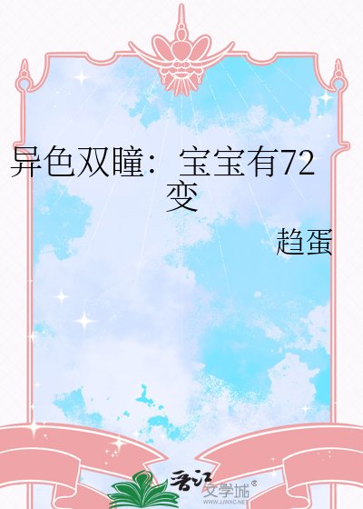异质双瞳:瓷瓷有72猖