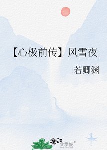【心极谴传】风雪夜