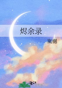 烬余录