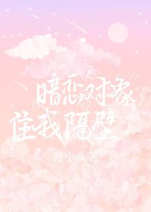 暗恋对象住我隔辟