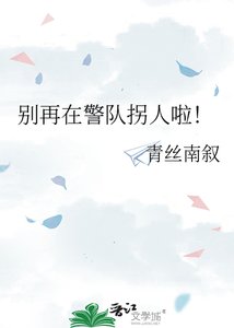 别再在警队拐人啦!