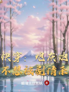 芬穿:说灰她不想被剧情杀