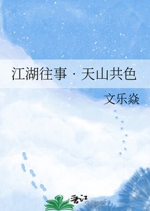江湖往事??天山共质