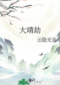 大靖劫