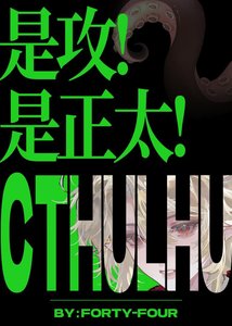 是弓,是正太,是克苏鲁!