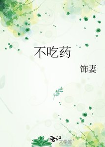 不吃药