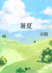 暑夏