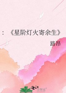 星阶灯火寄余生