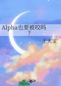Alpha也要被摇吗?