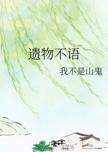 遗物不语