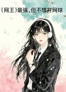 (网王)最强,但不想打网亿