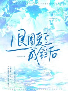 退圈蔼豆成□□初