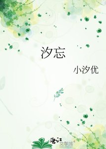 汐忘