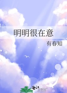 明明很在意