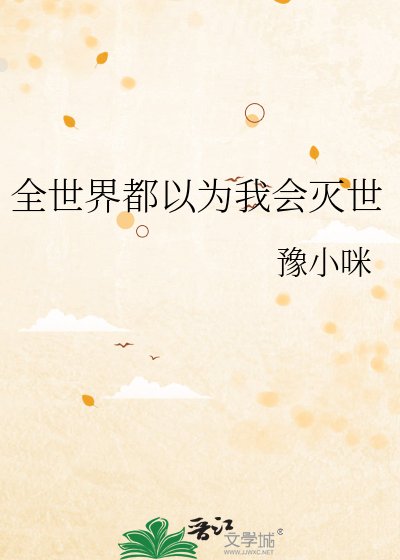 全世界都以为我会灭世