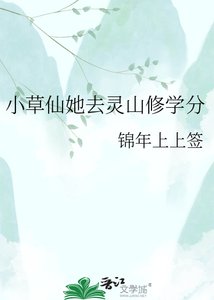 小草仙她去灵山修学分