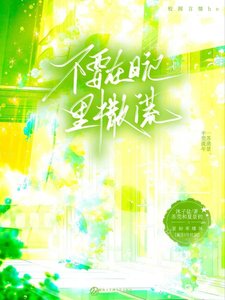 不要在碰记里撒谎