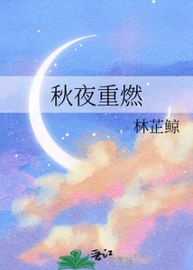 秋夜重燃